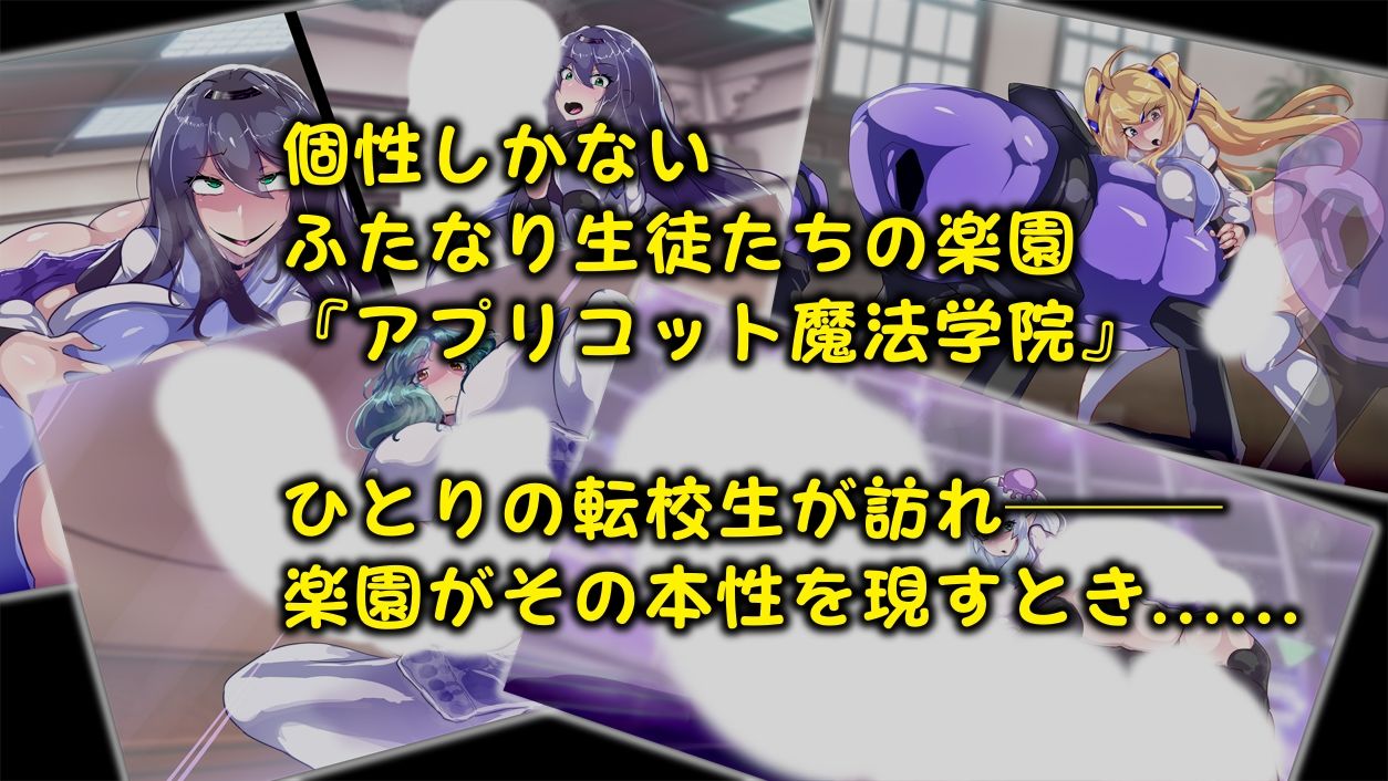 爆根ふたなり魔法学院の秘密 サンプル1ページ目
