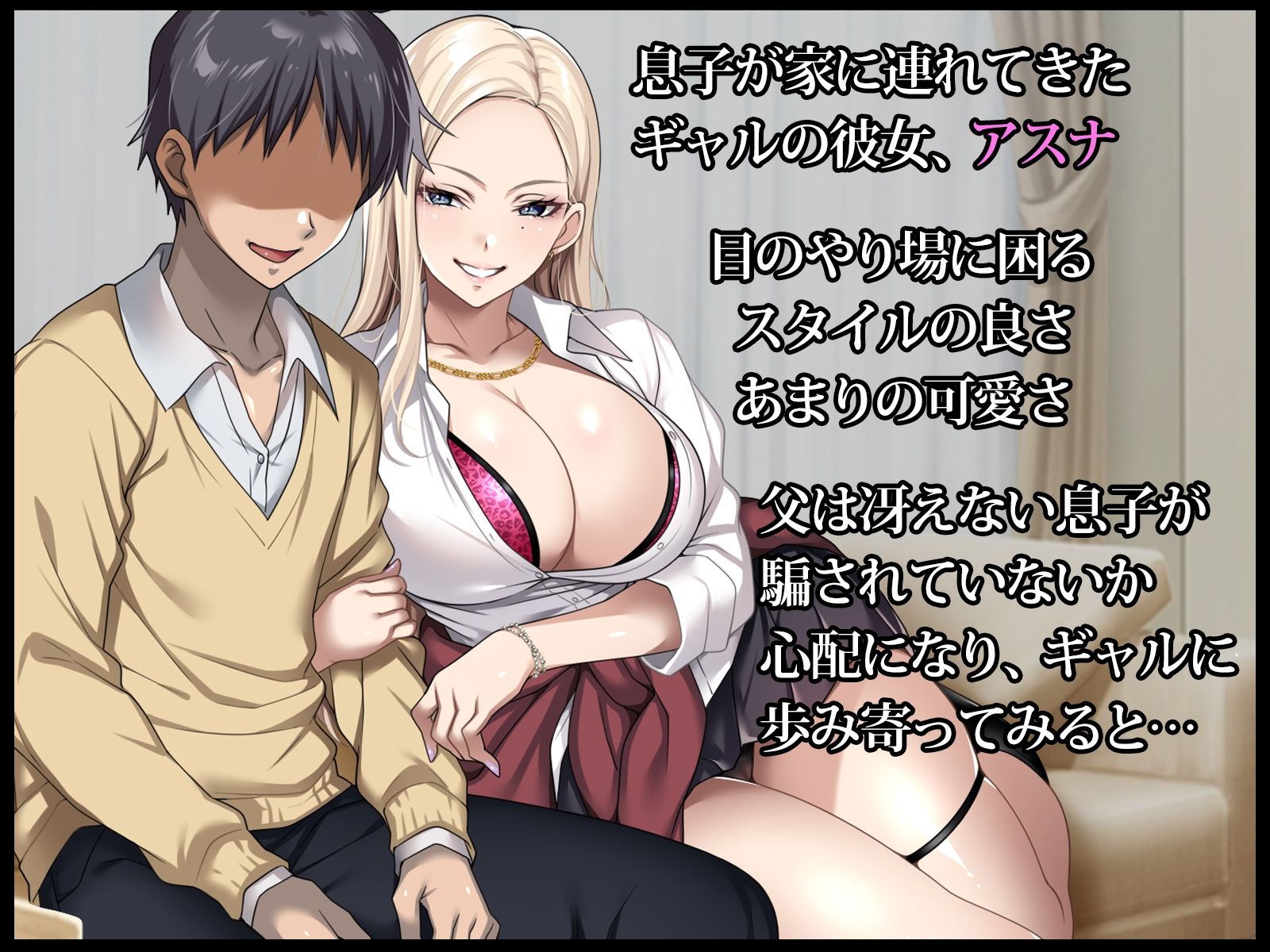 息子の彼女のギャルをお父さんが孕ませた話 サンプル1ページ目