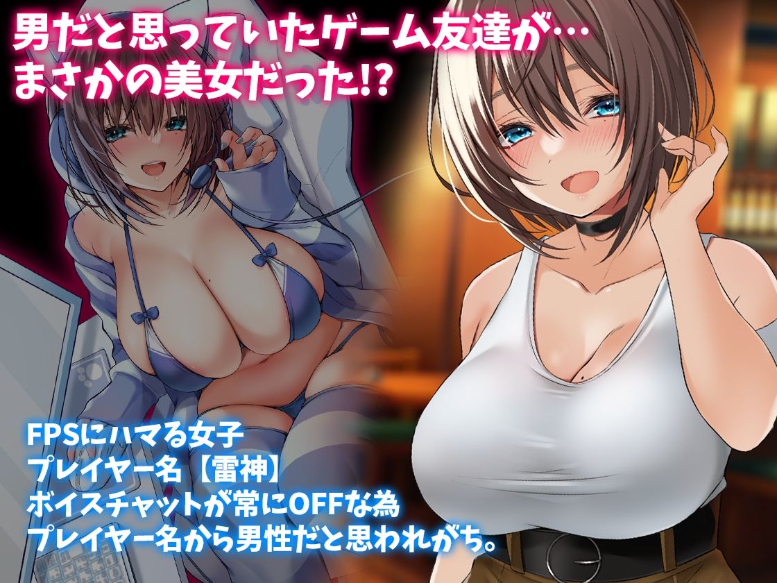 男だと思っていたゲーム友達が実はムチムチの美女だった件 サンプル1ページ目