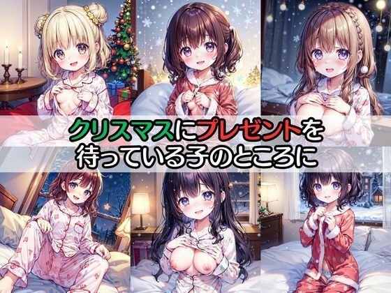 サンタさんからの中だしプレゼント サンプル1ページ目