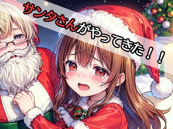 サンタさんからの中だしプレゼント サンプル3ページ目