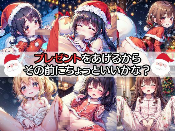 サンタさんからの中だしプレゼント サンプル4ページ目