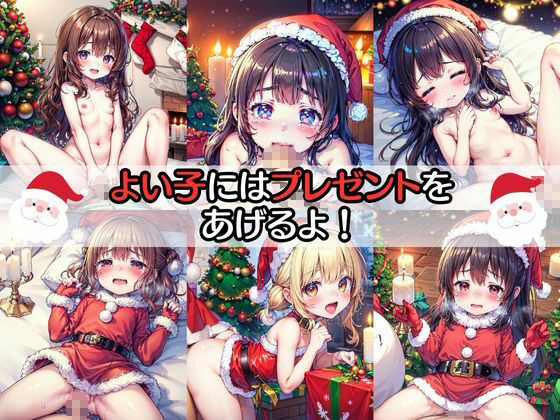 サンタさんからの中だしプレゼント サンプル5ページ目