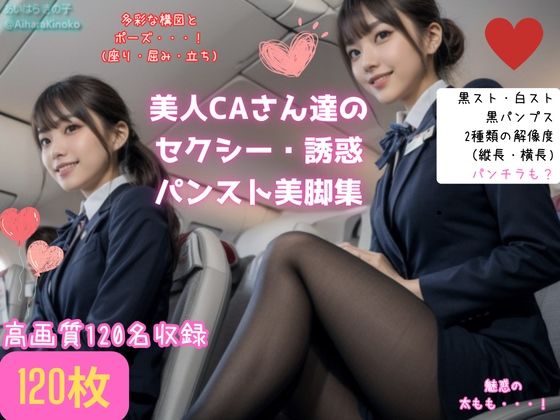 【盗撮風】美人CAさん達の黒スト美脚集（たまにパンチラ？）