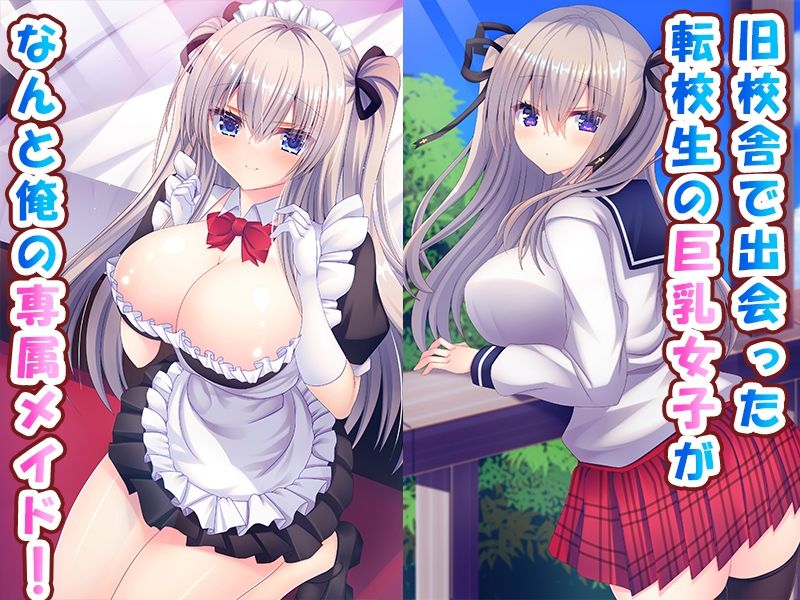 転校生の巨乳女子が俺専用のおっぱいメイドになりました♪〜家でも学園でもあまあま中出し生活♪〜 サンプル1ページ目