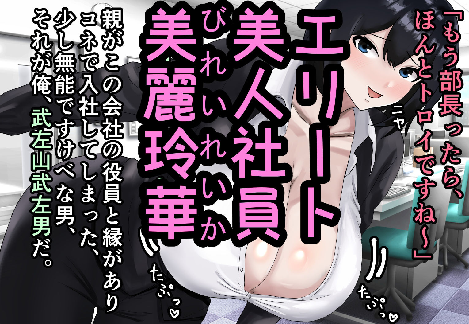 エリート美人社員、謝罪宴会芸で無様に痴態を晒しちんぽ奴●になって人生終了 サンプル1ページ目