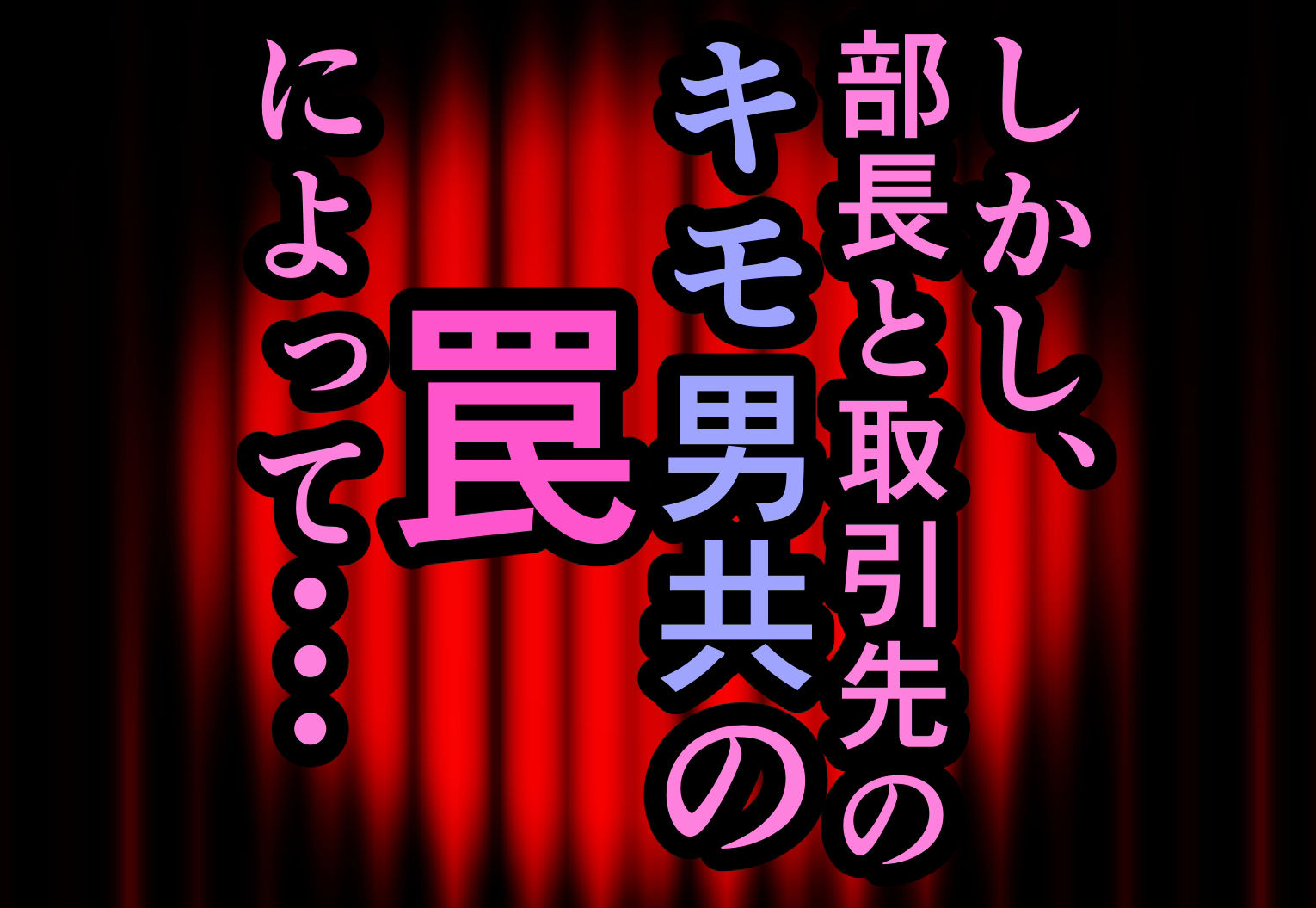 エリート美人社員、謝罪宴会芸で無様に痴態を晒しちんぽ奴●になって人生終了 サンプル2ページ目