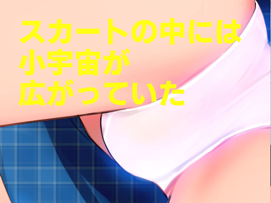 20世紀チラリズム年代記 サンプル3ページ目