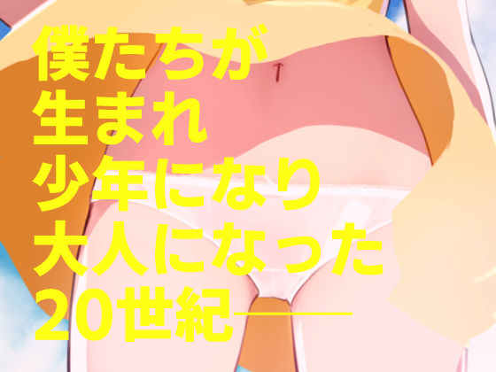 20世紀チラリズム年代記 サンプル6ページ目