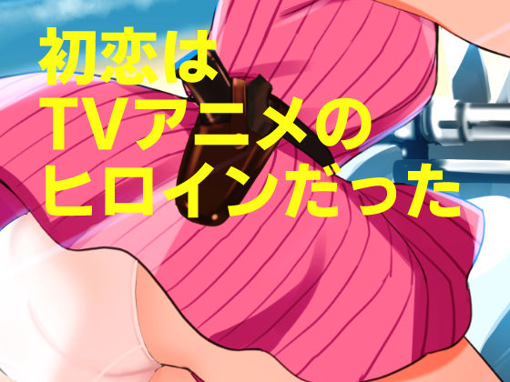 20世紀チラリズム年代記 サンプル7ページ目