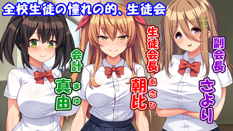 高嶺の花だと思っていた生徒会長達がこんなにドスケベだったなんてっ！？ サンプル1ページ目