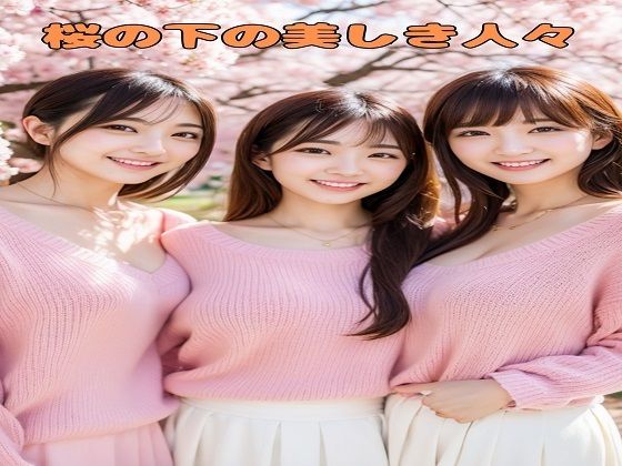 桜の下の美しき人々