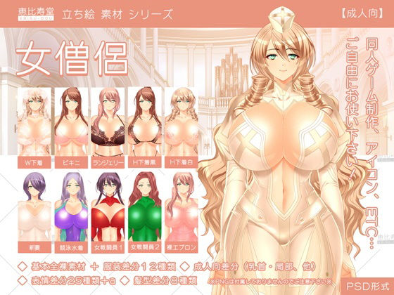 【立ち絵素材】女僧侶【成人向版】