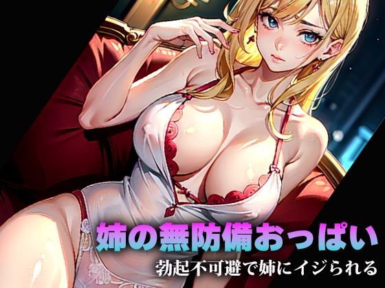 姉の無防備おっぱい