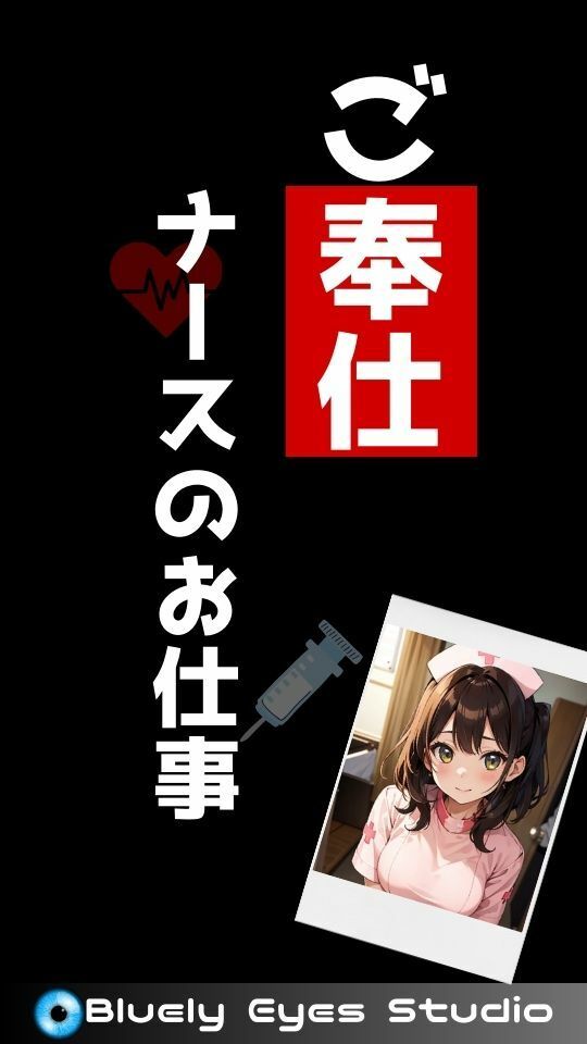 ご奉仕ナースのお仕事 サンプル1ページ目