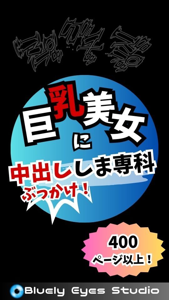 巨乳美女に中出ししま専科 400ページ以上！ サンプル1ページ目
