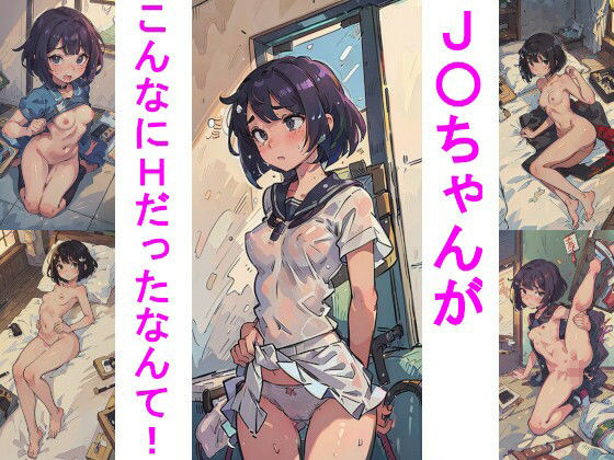 もっとHなJ〇ちゃんの秘密 サンプル2ページ目