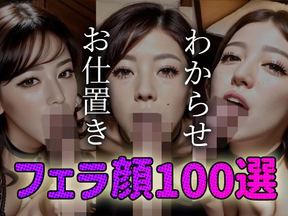 わからせ お仕置き フェラ顔百選＃003