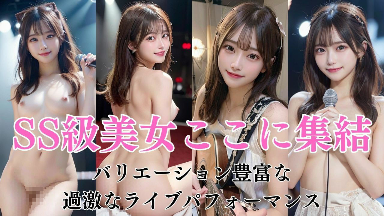 美少女アイドルの淫乱ライブ サンプル2ページ目