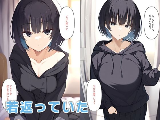 母若返る サンプル3ページ目