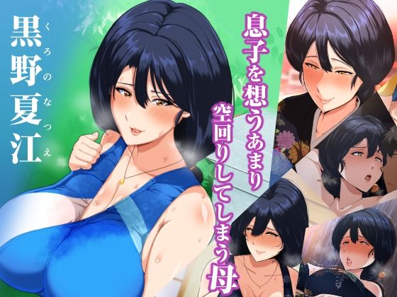 夏恋母〜ブラック企業で潰れた俺と母さんの一夏の恋〜 サンプル2ページ目