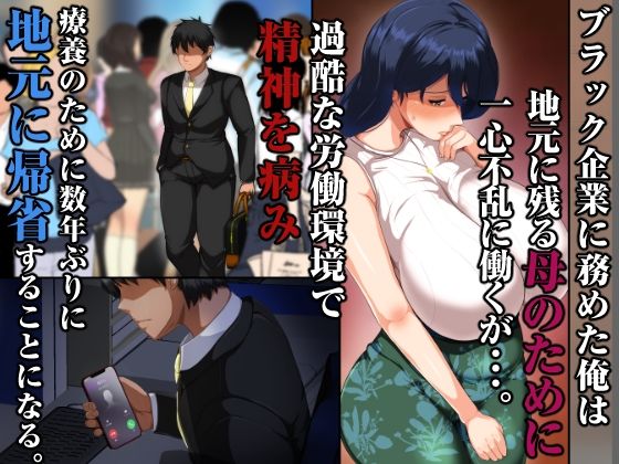 夏恋母〜ブラック企業で潰れた俺と母さんの一夏の恋〜 サンプル3ページ目