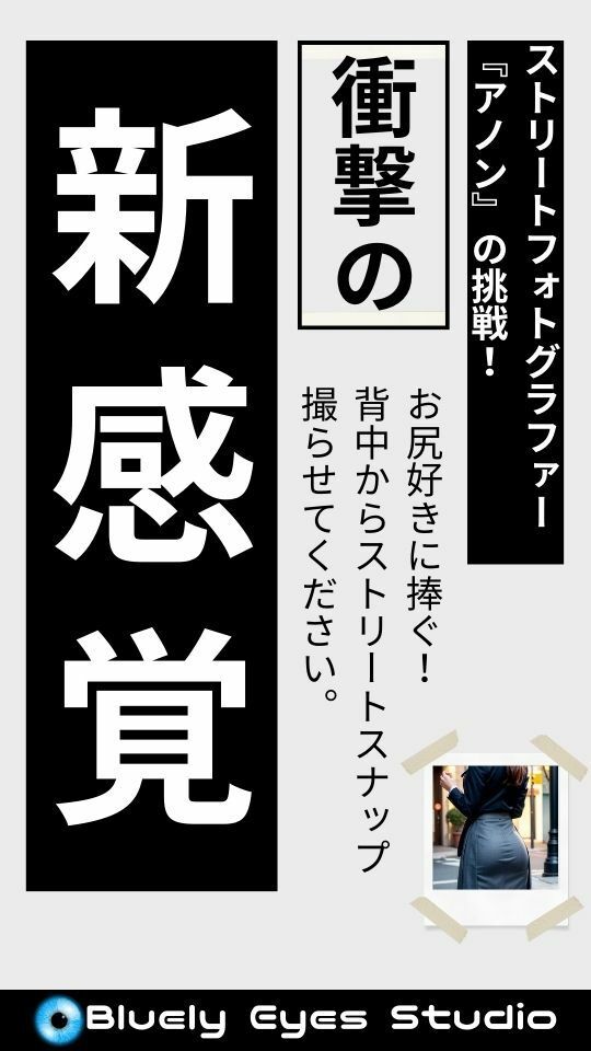 お尻LOVERに捧ぐ！『背中からストリートスナップ撮らせてください』 サンプル1ページ目