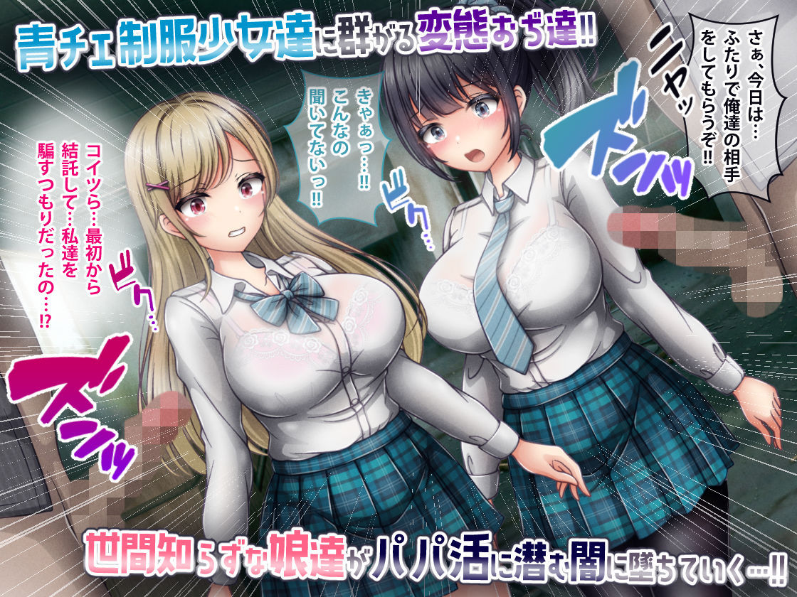 エッチNGな青チェ制服少女がパパ活で変態おぢ達に弱みを握られ…ザーメン公衆便女当番させられた！！ サンプル1ページ目