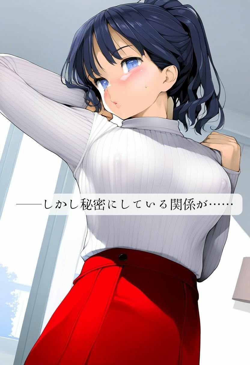 巨乳美女に成長した幼馴染の「さゆりちゃん」との親に言えない秘密の関係｜隠れてラブラブSEX・罪悪感で大絶頂 サンプル4ページ目