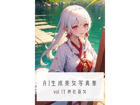AI生成美女写真集 vol13 神社巫女