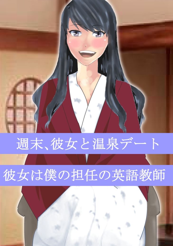 寝取られ女教師 駆け落ち温泉編 サンプル1ページ目