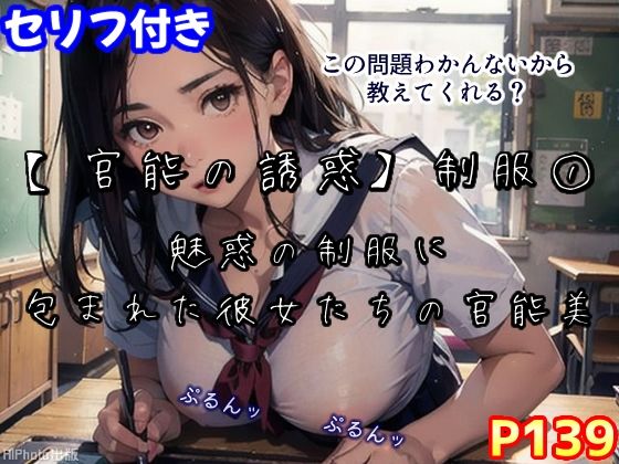 【官能の誘惑】制服 1〜AIエロティックイラスト集〜（全139ページ）