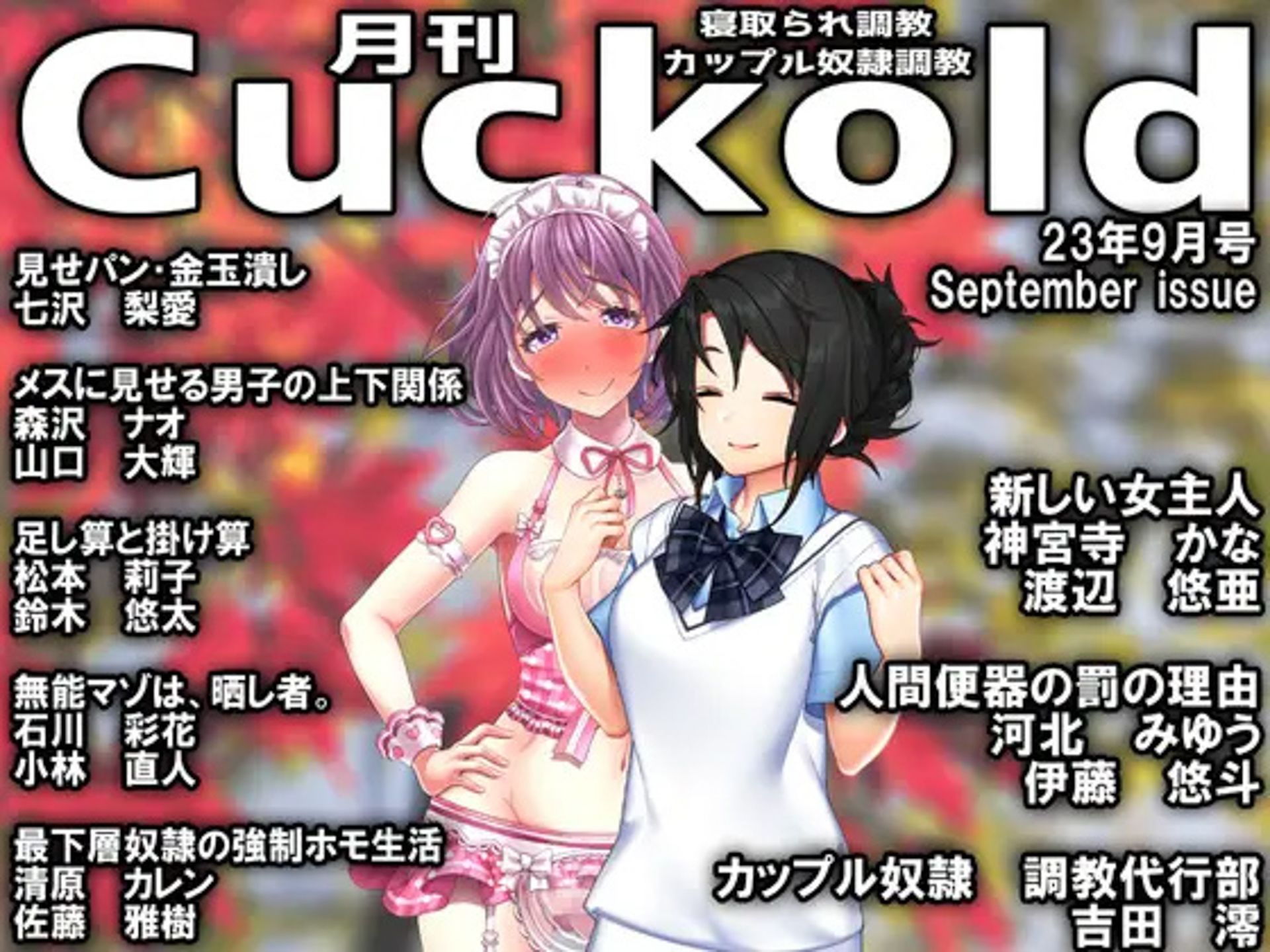 月刊Cuckold 23年下半期セット サンプル1ページ目