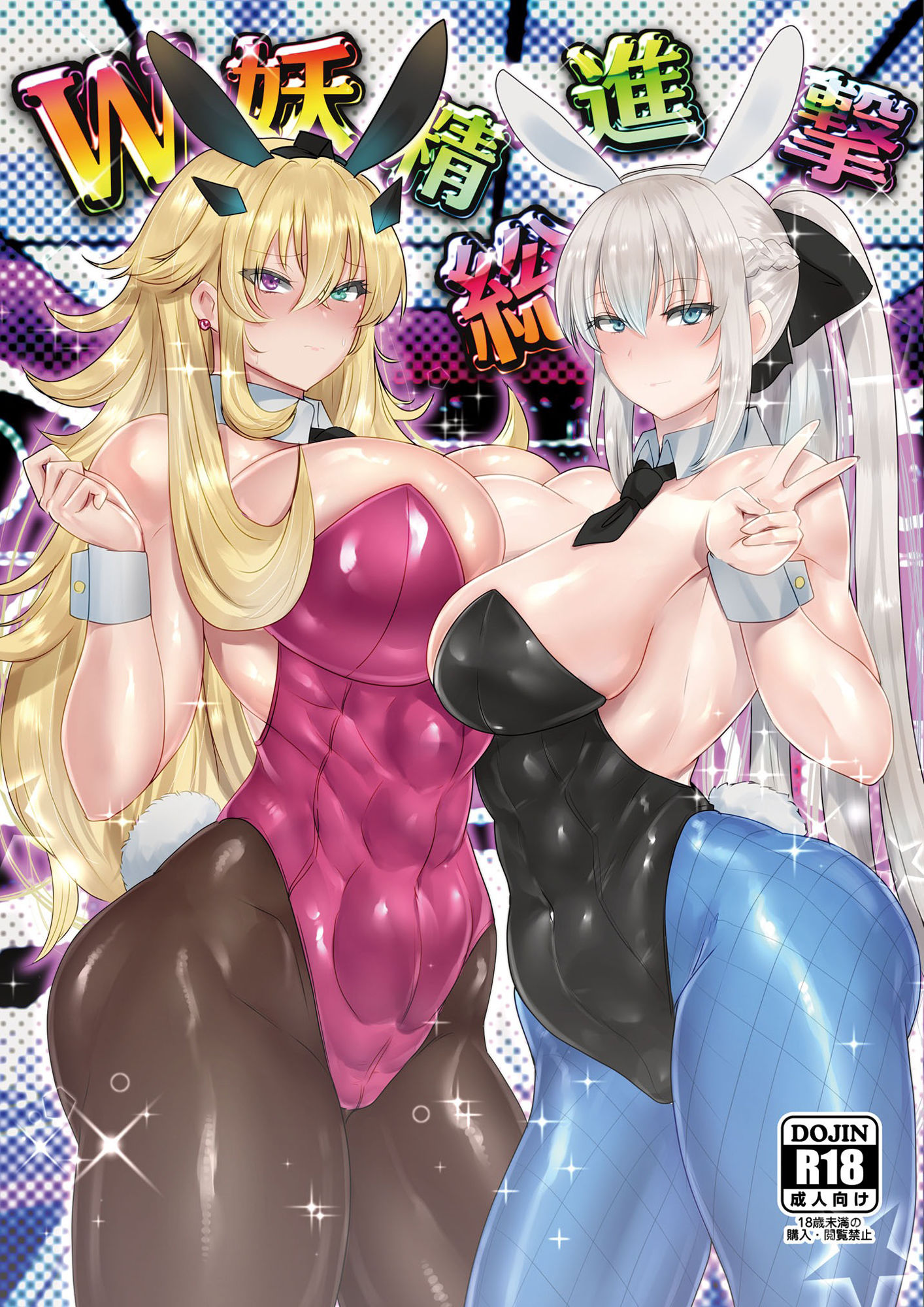 W妖精総進撃 サンプル1ページ目