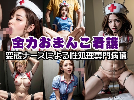 全力おまんこ看護！変態ナースによる性処理専門病棟