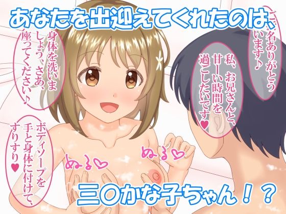 かな子ちゃんがふわふわボディで癒してくれる濃厚ご奉仕ソープ サンプル1ページ目