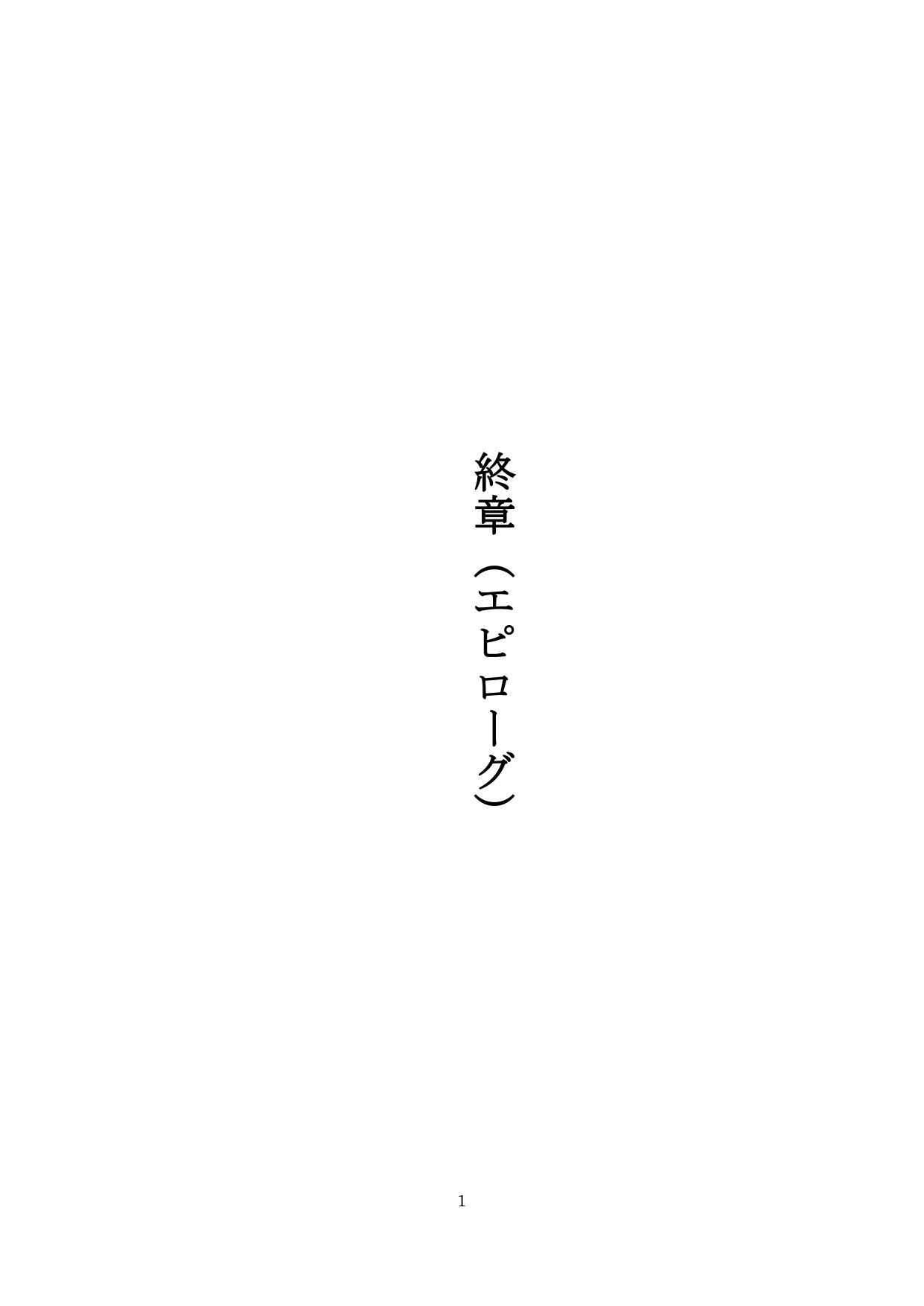 【裏アカ女子が堕ちるフェイクドキュメンタリー】わんこさんがリアルオナホールになった日6（終章） サンプル1ページ目