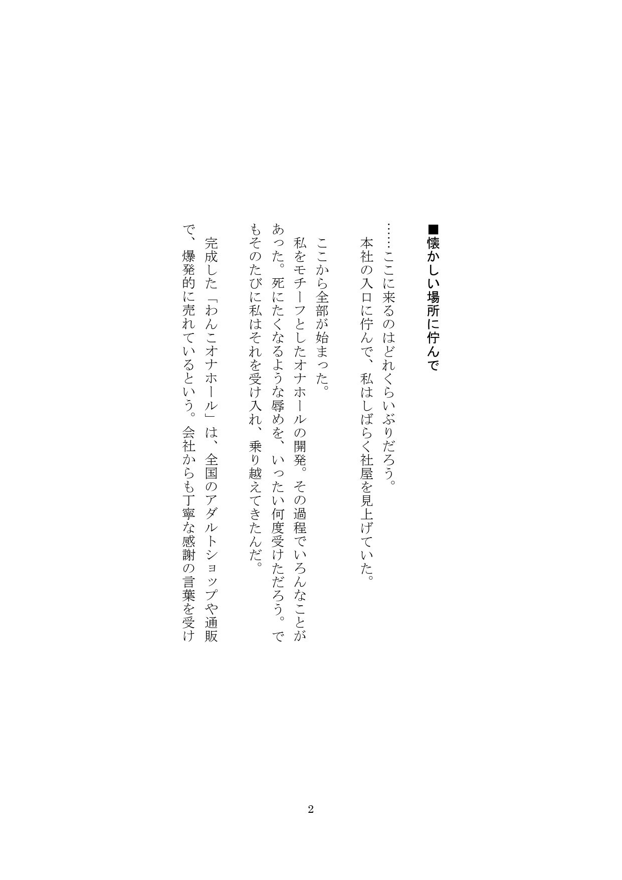 【裏アカ女子が堕ちるフェイクドキュメンタリー】わんこさんがリアルオナホールになった日6（終章） サンプル2ページ目