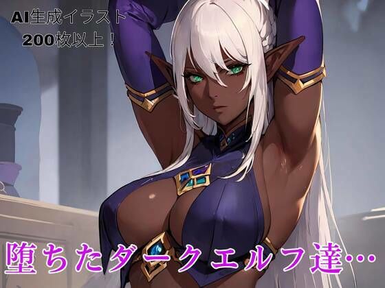 堕ちたダークエルフ達…