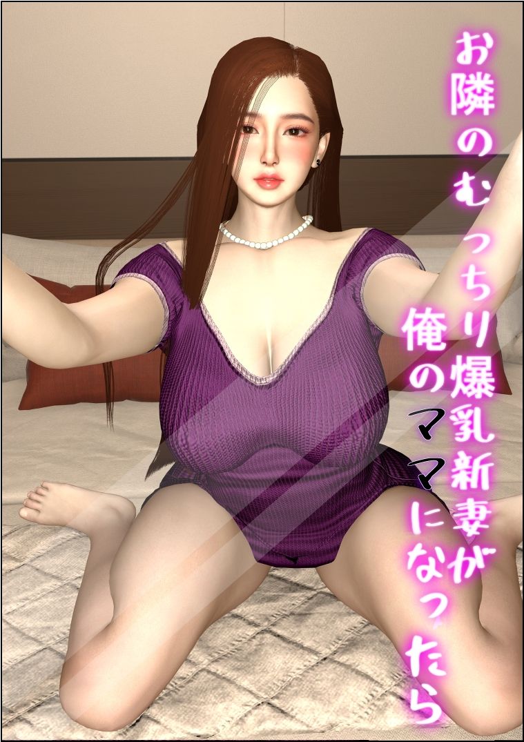 お隣のむっちり爆乳新妻が俺のママになったら サンプル1ページ目