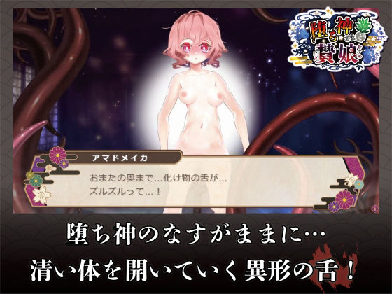 【動画版】堕ち神さまと贄娘 サンプル5ページ目