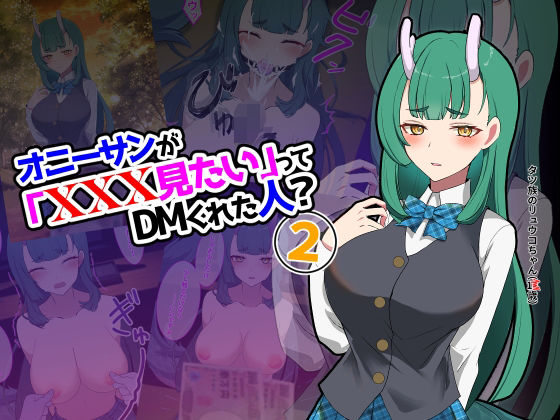 オニーサンが「XXXみたい」ってDMくれた人？2