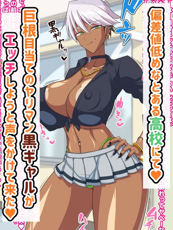 黒ギャルはオタク（のちんぽ）に優しい！？ サンプル1ページ目