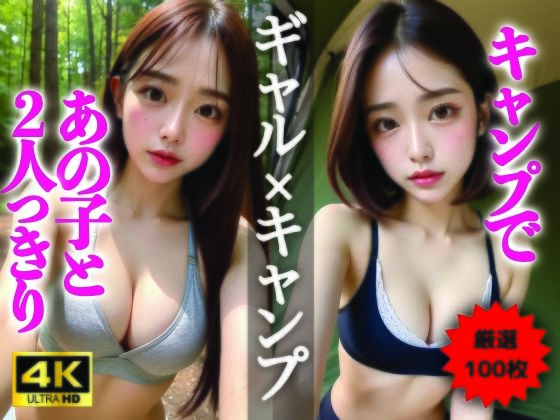 【AIグラビア写真集】ギャル×キャンプ100選 ＃72