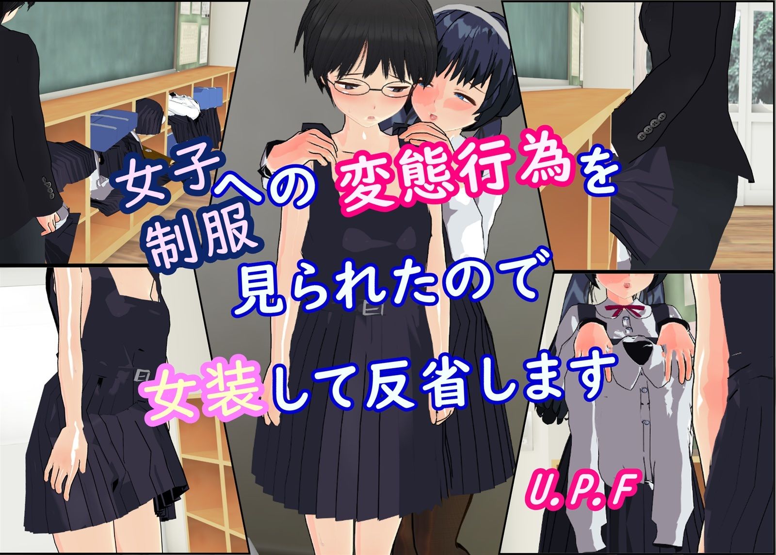 女子制服への変態行為を見られたので女装して反省します サンプル1ページ目