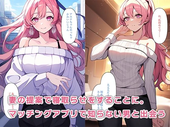 マッチングアプリで僕の妻を寝取らせる サンプル3ページ目