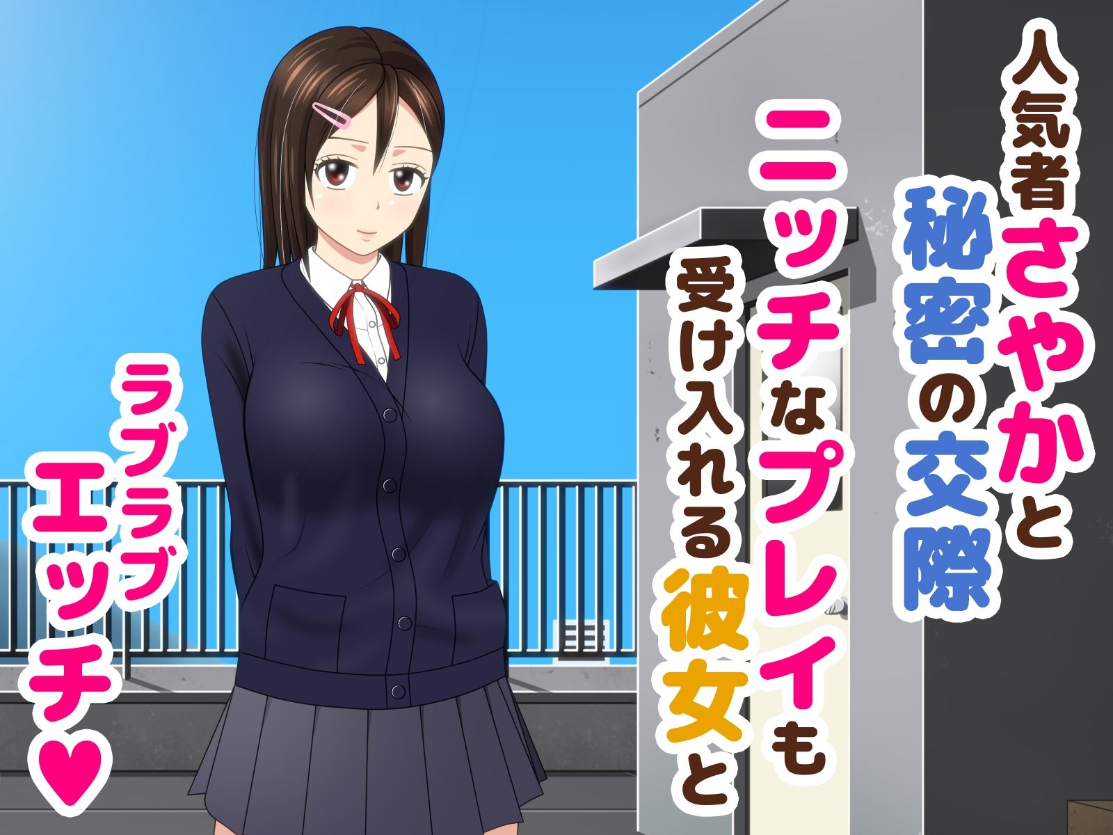 煩悩彼氏と純真彼女 サンプル1ページ目