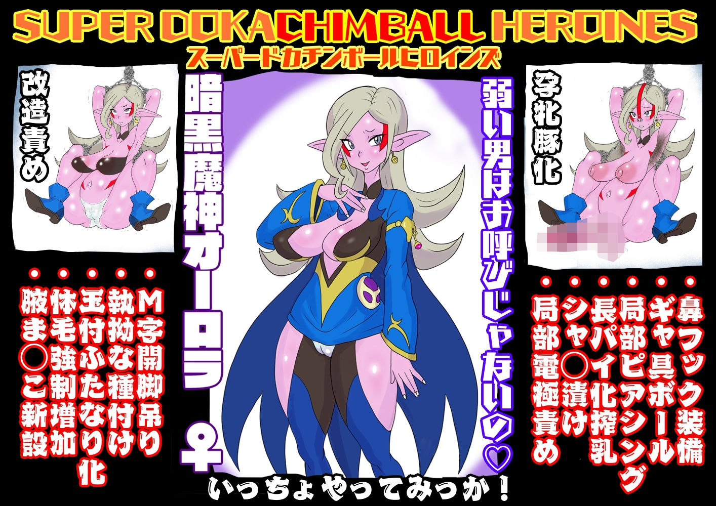 SUPER DOKACHIMBALL HEROINES オーロラ編 サンプル1ページ目