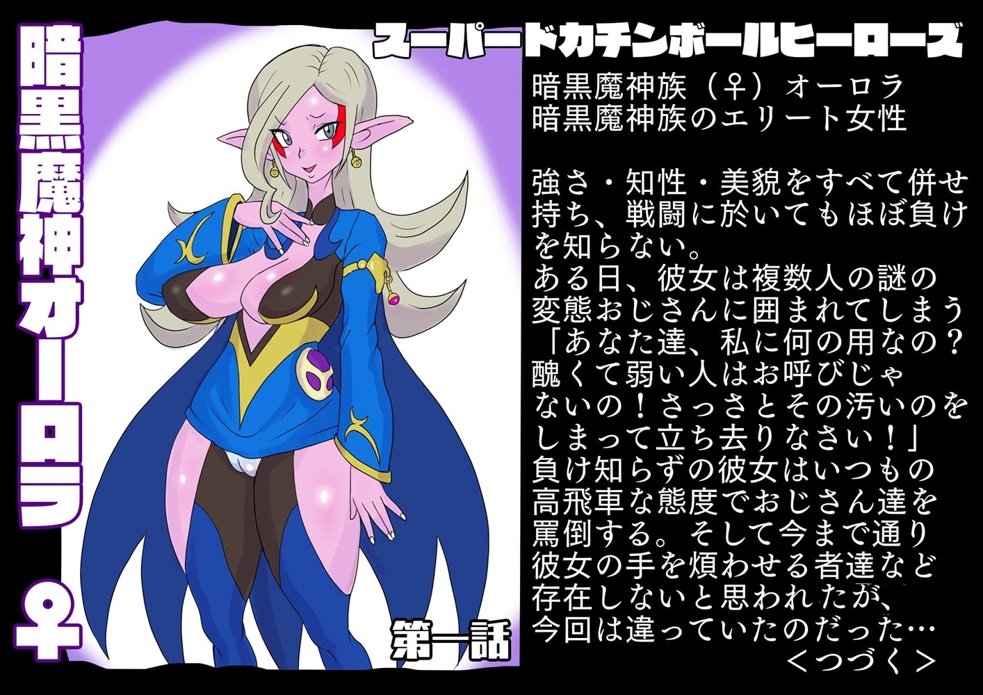 SUPER DOKACHIMBALL HEROINES オーロラ編 サンプル2ページ目