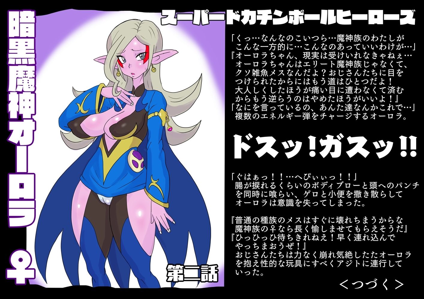 SUPER DOKACHIMBALL HEROINES オーロラ編 サンプル3ページ目